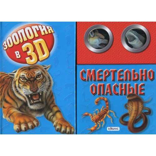 Олександр Тихонов: Смертельно небезпечні. Книжка-іграшка