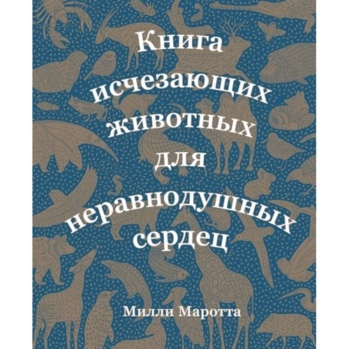 Милли Маротта: Книга исчезающих животных для неравнодушных сердец