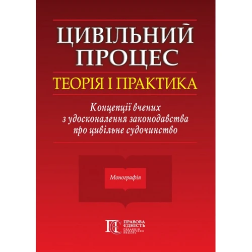 Цивільний процес. Теорія та практика. Концепції вчених щодо удосконалення законодавства про цивільне судочинство. Монографія