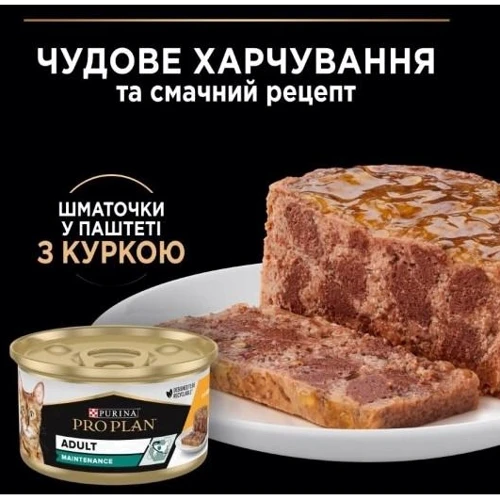 Влажный корм для котов Pro Plan Adult Maintenance Кусочки в паштете с курицей 6х85 г (8445290173218): Возраст Взрослые