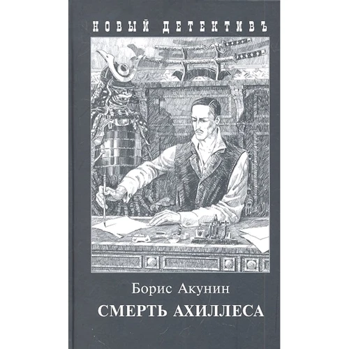Борис Акунин: Смерть Ахиллеса
