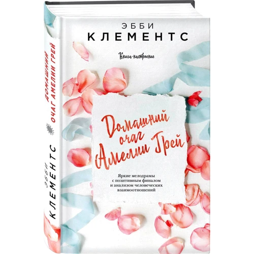 Домашний очаг Амелии Грей