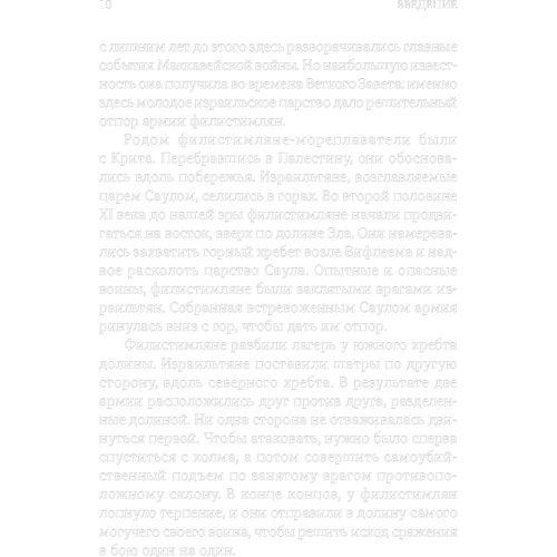 Малкольм Гладуэлл: Давид и Голиаф. Как аутсайдеры побеждают фаворитов: ISBN 978-5-9614-7153-3