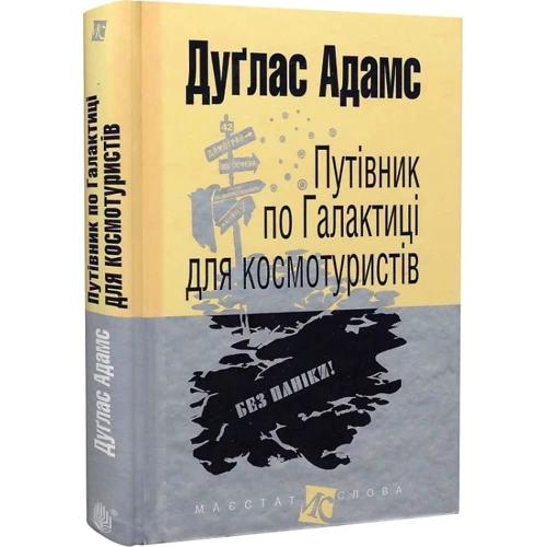 Дуґлас Адамс: Путівник Галактикою для космотуристів: ISBN 978-966-10-4396-0