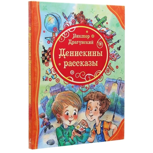 Віктор Драгунський: Деніскині розповіді: Автор Віктор Драгунський