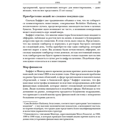 Даниэль Пеко, Кори Ренн: Университет Berkshire Hathaway: 30-летний опыт Уоррена Баффета и Чарли Мангера. Выступления на ежегодных собраниях акционеров: Автор Кори Ренн, Даниэль Пеко