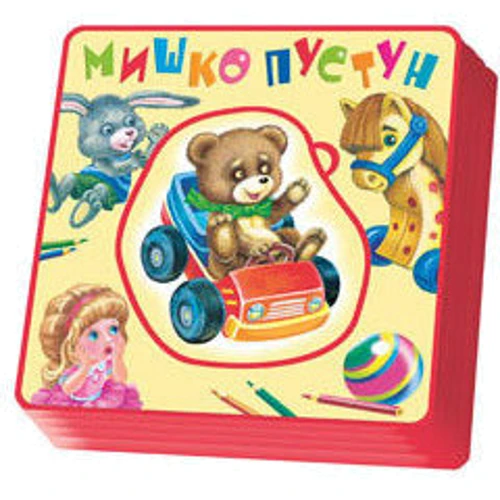 Книжки-пампушки: Мишко-Пустун: Виробник Розумна дитина