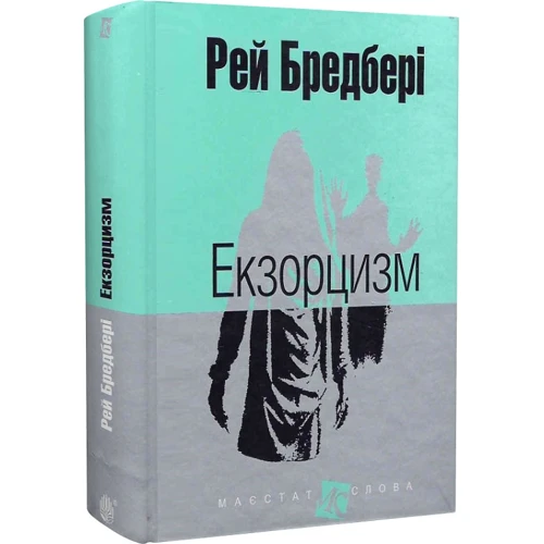Рей Бредбері: Екзорцизм: Количество страниц 528