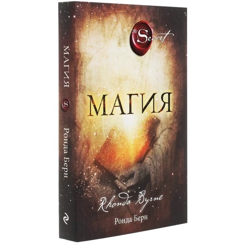 Ронда Берн: Магия (новое издание): Автор Ронда Берн