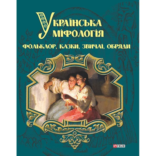 Олексій Кононенко: Українська міфологія. Фольклор, казки, звичаї, обряди