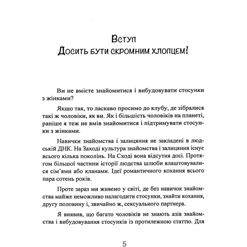 Роберт Гловер: Досить бути скромним хлопцем! Базовий курс з побачень: Количество страниц 304