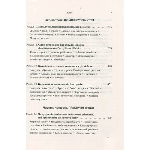 Джаред Даймонд: Колапс. Чому одні суспільства занепадають, а інші успішно розвиваються: Автор Джаред Даймонд