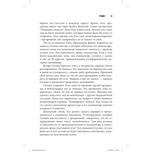 Натаниел Поппер: Цифровое золото. Невероятная история Биткойна, или как идеалисты и бизнесмены изобретают деньги заново: ISBN 978-5-907365-48-3