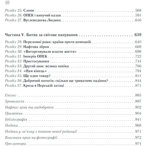 Деніель Єрґін: Великий куш. Всесвітня історія боротьбу за владу, гроші, НАФТА: Обкладинка Тверда