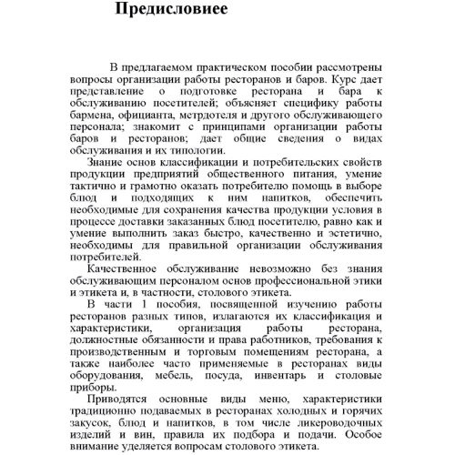 К. Л. Бондарь: Бары и рестораны. Организация обслуживания фото 6