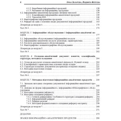 І. В. Захарова, Л. Я. Філіпова: Основи інформаційно-аналітичної діяльності: Обкладинка Мягкая