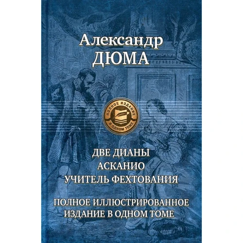 Александр Дюма: Две Дианы. Асканио. Учитель фехтования. Полное издание в одном томе