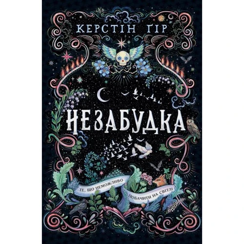Керстін Гір: Незабудка. Те, що неможливо побачити на світлі