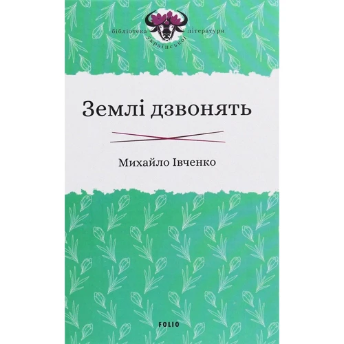 

Михайло Івченко: Землі дзвонять