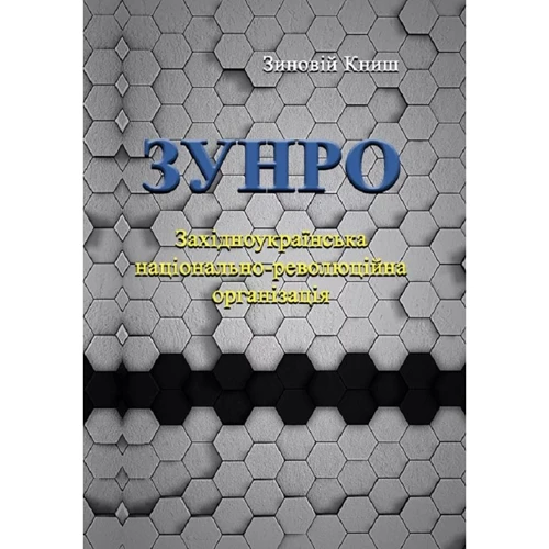 Зіновій Книш: ЗУНРО. Західноукраїнська національно-революційна організація