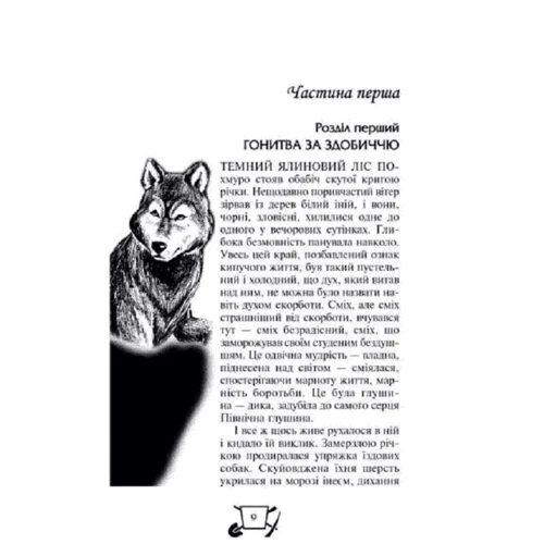 Джек Лондон: Біле Ікло. Поклик предків. Жага до життя. Смок та Малюк: Производитель Школа