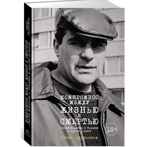 Елена Скульская. Компромисс между жизнью и смертью. Сергей Довлатов в Таллине и другие встречи: Производитель Колибри