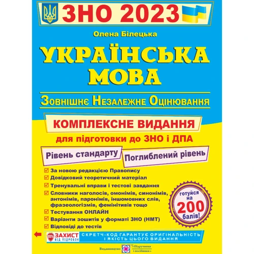 Українська мова. Комплексна підготовка до ЗНО и ДПА. (Рівень стандарту, поглиблення рівень)