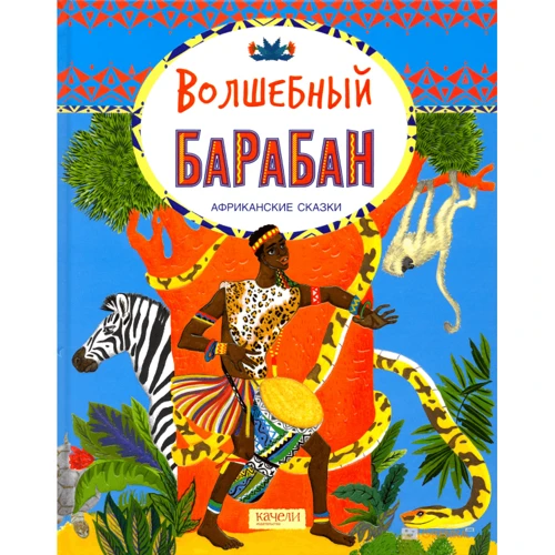Чарівний барабан. африканські казки