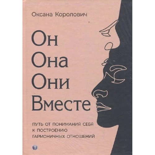 Оксана Королович: Он. Она. Они. Вместе. Путь от понимания себя к построению гармоничных отношений