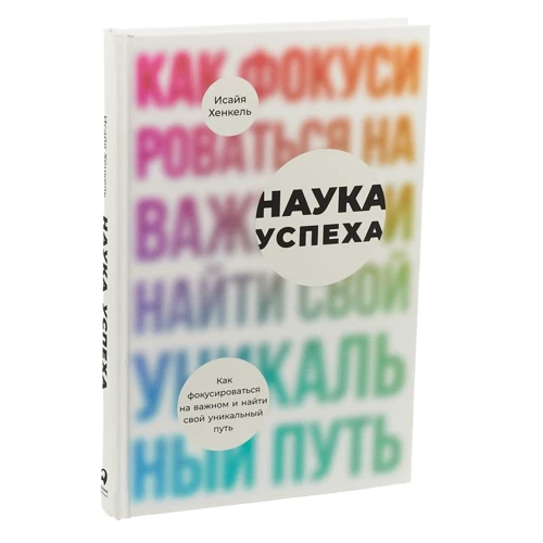 Наука успіху: Як фокусуватися на важливому і знайти свій унікальний шлях фото 7