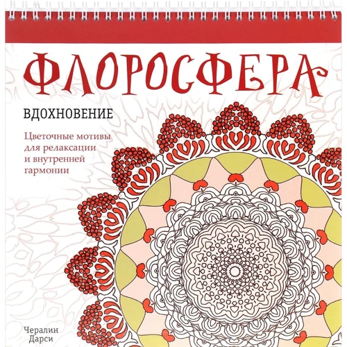 Чералин Дарси: Флоросфера. Вдохновение