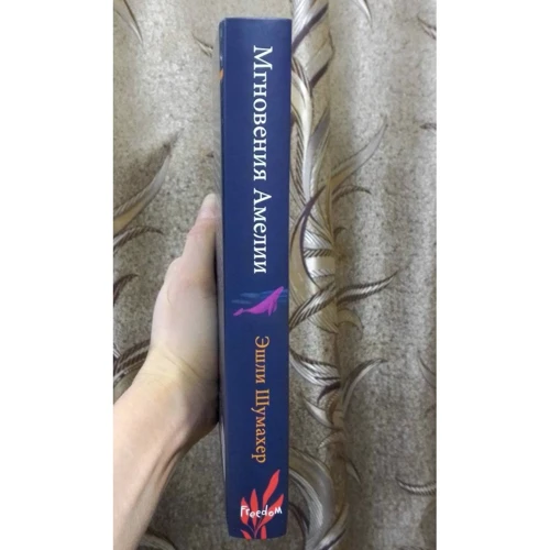 Эшли Шумахер: Мгновения Амелии: Производитель Эксмо