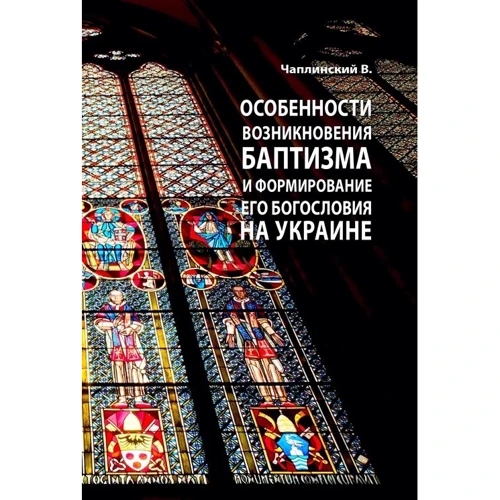 В. Чаплинський: Особливості виникнення баптизму та формування його богослов'я в Україні