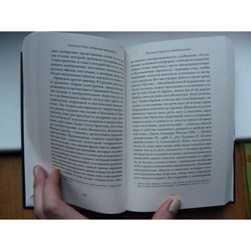 Умберто Эко: Открытое произведение: ISBN 978-5-17-093384-6