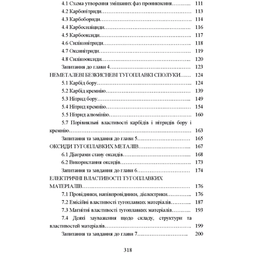 Лобода, Федорчук, Кисла, Сисоєв: Матеріалознавство тугоплавких металів та сполук фото 6