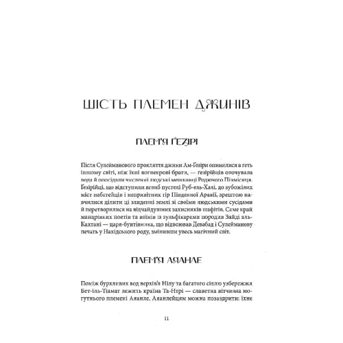 Ш. А. Чакраборті: Латунне місто фото 6