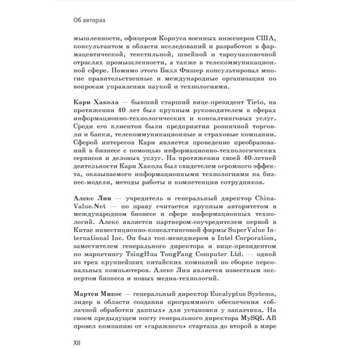 Пекка Вільякайнен, Марк Мюллер-Еберстайн: Без страху. Лідери бізнесу в цифрову еру: Обкладинка М'яка