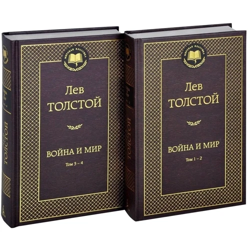 Лев Толстой. Війна і мир (в 2-х книгах) (комплект): Жанр класика
