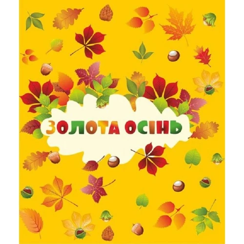 Лепбук "Золота осінь"