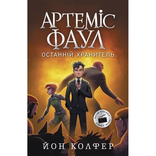 Йон Колфер: Артеміс Фаул. Останній хранитель. Книга 8