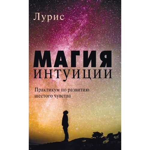 Лурис: Магия интуиции. Практикум по развитию шестого чувства
