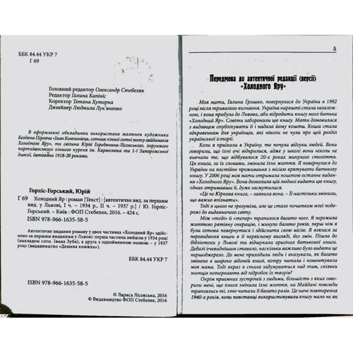 Юрій Горліс-Горський: Холодний Яр. Автентичне видання: ISBN 978-966-1635-58-5
