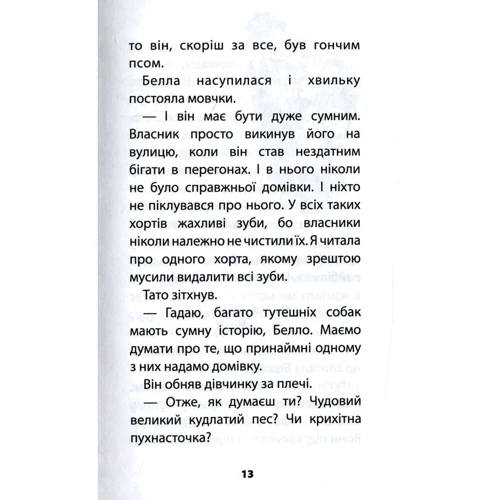 Голлі Вебб: Цуценя-нечупара фото 7