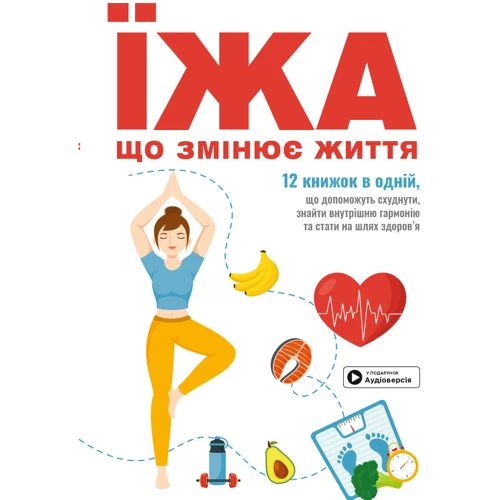 Їжа, що змінює життя. Збірник самарі + аудіокнижка