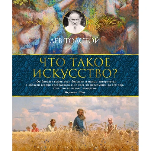 Лев Толстой: Що таке мистецтво?