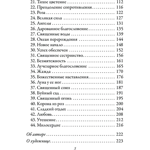 Алана Ферчайлд: Магічна сила Діви Марії (44 карти, інструкція): Кількість сторінок 224