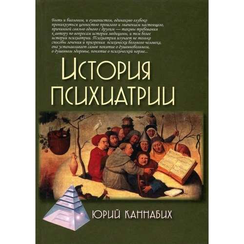 Юрий Каннабих: История психиатрии