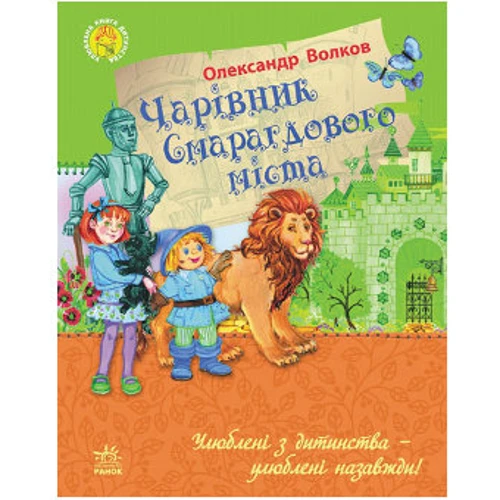 Улюблена книга дитинства: Чарівник Смарагдового міста, укр. (Ч179006У): Производитель Ranok