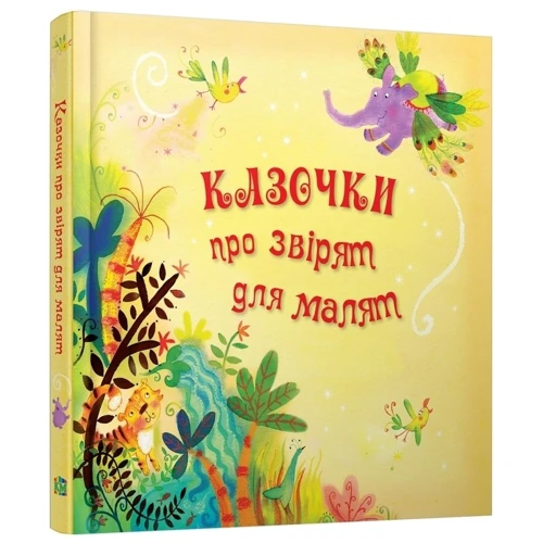 Казочки про звірят для малят: Количество страниц 136
