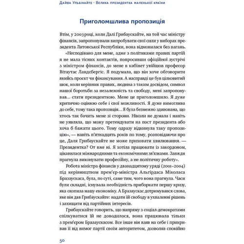 Дайва Ульбінайте: Велика президенткою маленької країни. Історія Далі Грібаускайте: ISBN 978-617-7866-74-8